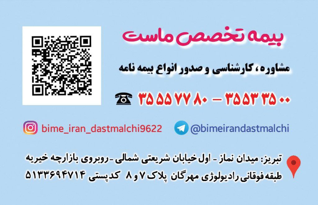 شرکت سهامی بیمه ایران مرتضی امین دستمالچی نمایندگی 3 جنرال کد 9622